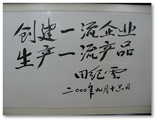 領(lǐng)導(dǎo)題詞