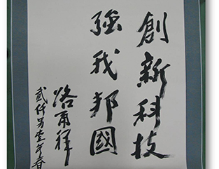 領(lǐng)導(dǎo)題詞
